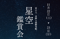 【高知県大豊町】11月22日（土）、23日（日）に「星空鑑賞会」を開催！