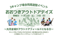 【高知県大月町】11月22日（土） 、23日（日）に「おおつきアウトドアデイズ」を開催！