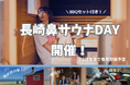 【大分県豊後高田市】12月13日（土） 、14日（日）に「サウナDAY」を開催！