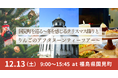 【福島県国見町】12/13(土)開催！国見町を巡る〜冬を感じるクリスマス飾りとりんごのアフタヌーンティーツアー〜