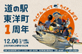 【高知県東洋町】「道の駅 東洋町」が1周年！12月6日（土）に周年記念イベントを開催