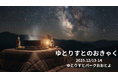 【高知県大豊町】12月13日（土） ・14日（日）に「ゆとりすとのおきゃく」を開催！