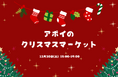 【北海道様似町】12月20日に「アポイのクリスマスマーケット」を開催！