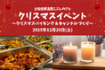 【高知県黒潮町】12月20日(土)に「こぶしのさとのクリスマス」を開催！