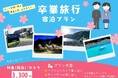 【高知県大月町】学生限定‼️大月エコロジーキャンプ場が、「#思い出シェア旅プラン」を1月5日（月）より発売中