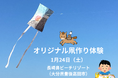 【大分県豊後高田市】1月24日（土）に「オリジナル凧作り体験」を開催