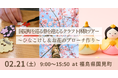 【福島県国見町】2/21(土)開催！国見町を巡る春を迎えるクラフト体験ツアー〜ひなこけし＆お花のブローチ作り〜