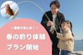 【大分県豊後高田市】長崎鼻ビーチリゾートが、「家族で楽しむ！春の釣り体験プラン」を2月1日より発売