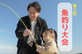 【大分県豊後高田市】2月21日（土）に「第3回魚釣り大会」を開催！