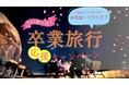 【隠岐諸島】TADAYOI海士グランピングが、「卒業旅行プラン」を1月10日より発売中