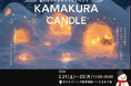 【北海道浜頓別町】かまくらキャンドルイベントを初開催！