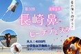 【大分県豊後高田市】3月7日（土）に「第3回長崎鼻ビーチフェスタ」を開催！