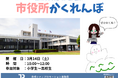 【北海道美唄市】子どもとまちの未来会議で採択された「市役所かくれんぼ」を3月14日に開催！