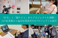「好き」と「困りごと」からプロジェクトを展開！山口県美祢市と福井県美浜町の4プロジェクトを紹介