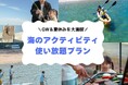【大分県豊後高田市】長崎鼻ビーチリゾートが、「海のアクティビティ使い放題！プラン」を発売中