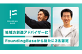 総務省「地域力創造アドバイザー」に、株式会社FoundingBaseから新たに2名が認定されました
