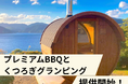 【高知県大月町】大月アウトドアフィールドKASHINISHIが、「プレミアムBBQとくつろぎグランピング」を4月8日より発売中