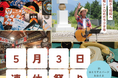 【高知県大豊町】5月3日（日）に「連休祭り」イベントを開催！