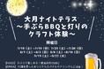 【高知県大月町】手ぶらで参加OK！BBQとビアガーデンが楽しめる「大月ナイトテラス」を期間限定で開催