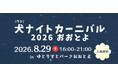 【高知県大豊町】愛犬と特別な夜を。8月29日（土）に「犬ナイトカーニバル 2026 おおとよ」を開催！