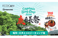 提携6周年！「Captain Stag Day 2026 鹿番長祭」を9月12日に開催【高知県大月町】