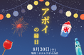 【北海道様似町】9/19（土）にアポイ山荘縁日を開催します