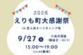 【北海道えりも町】9/27(日)に百人浜オートキャンプ場で「えりも町大感謝祭」を開催