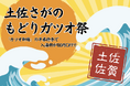 【高知県黒潮町】土佐佐賀温泉こぶしのさとで「土佐さがのもどりガツオ祭」と連動した企画を実施します