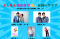 【お笑いライブ開催】しお活HARBOR(山口県平生町)に、よしもと住みます芸人が集結!!爆笑間違いなし!?