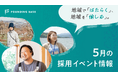 地域で「はたらく」、地域を「愉しむ」。FoundingBase5月の採用イベント情報
