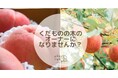 1本の木から広がるオーナー制度物語。桃は6月30日、りんごは9月30日まで受付中!