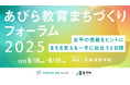 【8/18-19@安平町】「教育を起点にまちは変わる」ーあびら教育まちづくりフォーラム2025ー開催