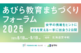 “教育でまちを変える”ー「あびら教育まちづくりフォーラム2025」を8月18日(月)・19日(火)に開催