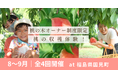 【8〜9月開催】桃の収穫体験!@福島県国見町