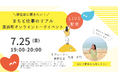 【7月25日(金)】福井県美浜町での「仕事」と「暮らし」のリアルを語るオンラインイベント開催!