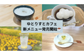 【高知県大豊町】ゆとりすとカフェにふわふわ雲海メニュー登場!