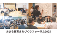 教育とまちの未来を拓く、実践と対話の2日間──「あびら教育まちづくりフォーラム2025」開催レポート