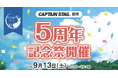 【9月13日@大月エコロジーキャンプ場】大月町✕CAPTAIN STAG 提携5周年記念祭を開催