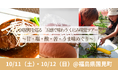 10/11(土)・12日(日)開催!国見町を巡る「五感で味わう くにみ味覚ツアー〜甘・塩・酸・苦・うま味めぐり〜」