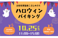 【高知県黒潮町】10/25にこぶしのさとでハロウィンバイキングを開催