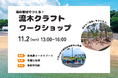【大分県豊後高田市】11月2日に「流木で作る！オリジナル恐竜ワークショップ」を開催！