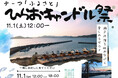【山口県平生町】11月1日に「ひらおキャンドル祭」を開催！