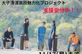 【茨城県大子町】大子清流高校魅力化プロジェクト、ふるさと納税で応援受付中（11/17まで）