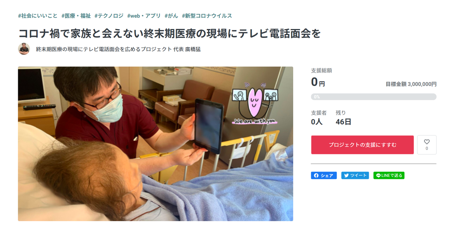 全国の緩和ケア医有志によるプロジェクト コロナ禍で家族と会えない終末期医療の現場にテレビ電話面会を 開始 終末期 医療の現場にテレビ電話面会を広めるプロジェクトのプレスリリース