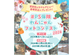 わんちゃん、ねこちゃんの「ベストショット」を大募集! ペット保険「PS保険」フォトコンテスト開催のお知らせ