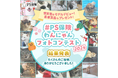 『#PS保険わんにゃんフォトコンテスト2024』結果発表!
