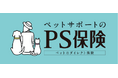ペット保険の『PS保険』が、2026年 GMO顧客満足度ランキング ペット保険 第1位受賞！