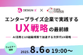 【8月6日開催:UX戦略ウェビナー】トランスコスモス共催|エンタープライズ企業で実践するUX戦略の最前線 ─ AI活用とUX組織構築で加速する次世代UX戦略 ─