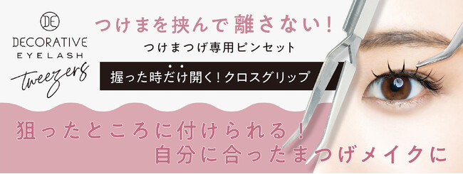 2023年9月15日（金）発売 「デコラティブアイラッシュ ツイーザー」 880円（税込）