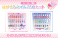 「クロミ」「すみっコぐらし」のはがせるネイル26色セット新登場!